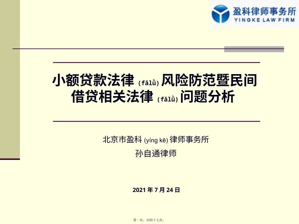 小额贷款公司培训小额贷款公司法律风险(南京).pptx_第1页