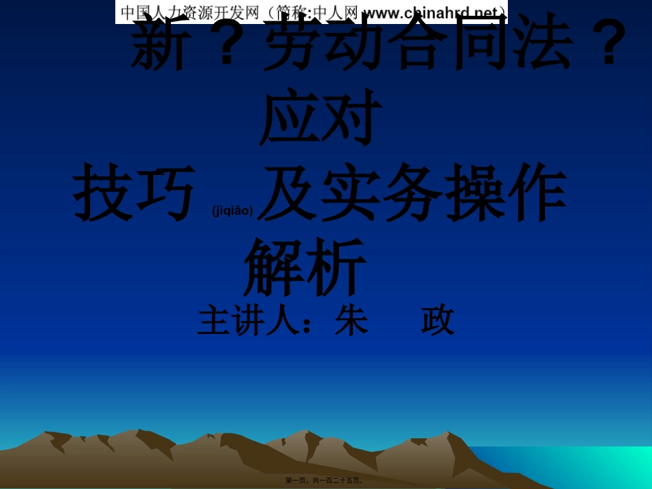 新《劳动合同法》应对技巧及实务操作解析.pptx_第1页