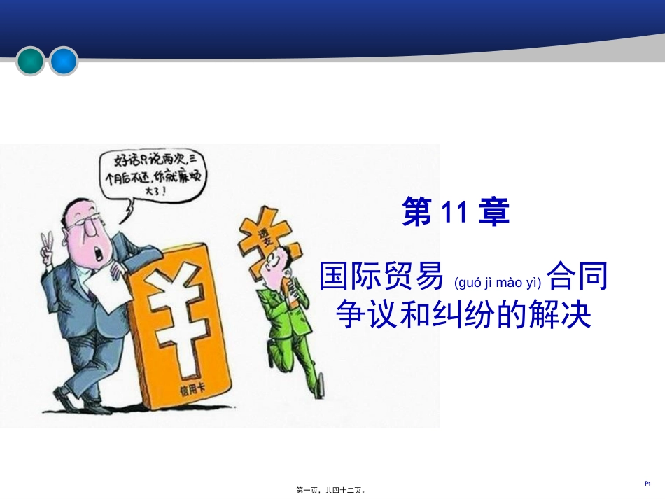 新国际贸易合同争议和纠纷的解决.pptx_第1页
