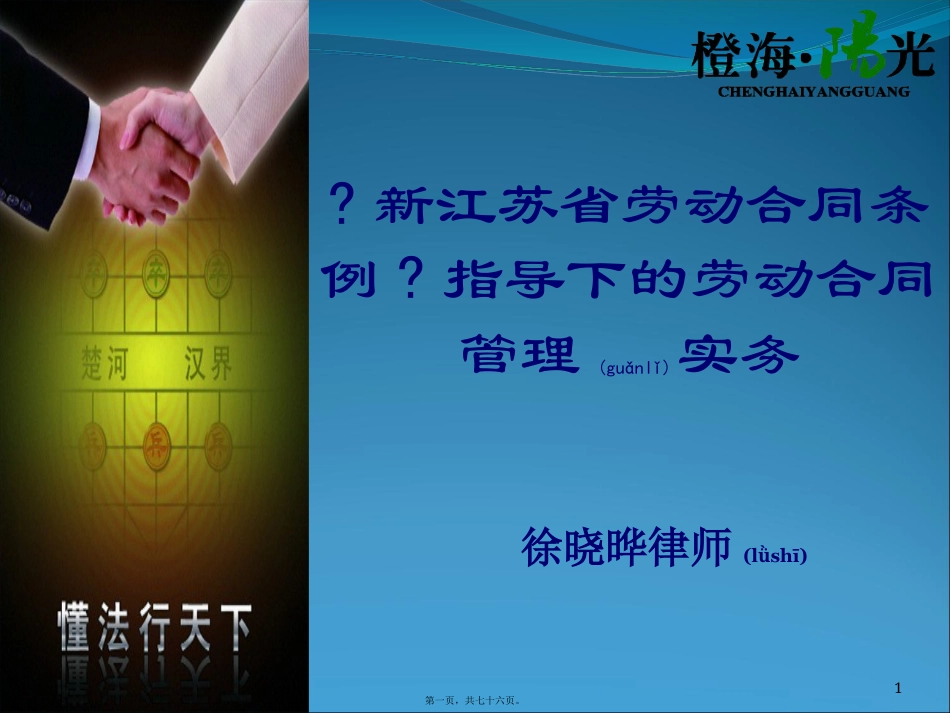 新江苏省劳动合同条例(XXXX年5月开始)解读.pptx_第1页