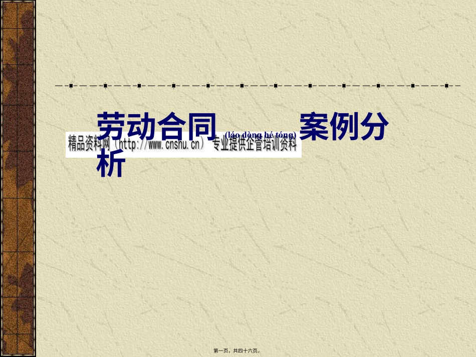 新劳动合同案例分析.pptx_第1页
