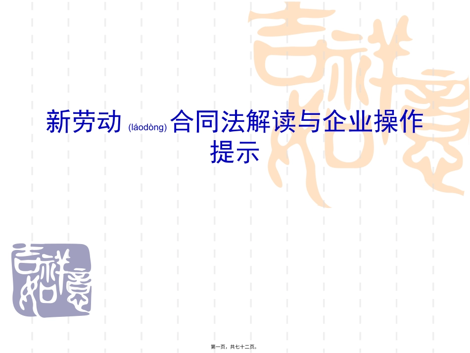 新劳动合同法解读与企业操作概要.pptx_第1页