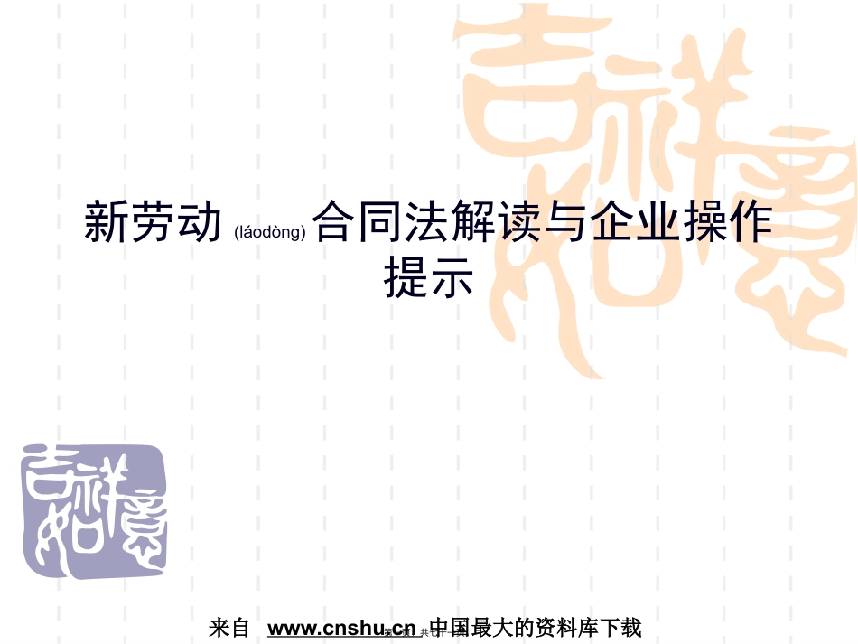 新劳动合同法解读与企业操作提示（PPT 71页）.pptx_第1页