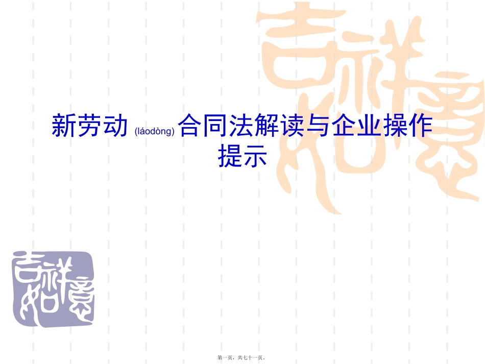 新劳动合同法解读与企业操作提示.pptx_第1页