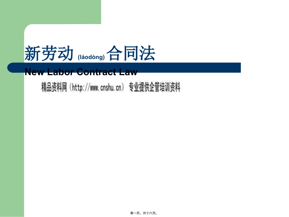 新劳动合同法解析(ppt 16页).pptx_第1页