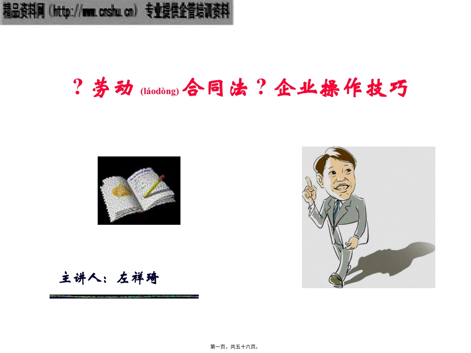 新劳动合同法企业操作技巧.pptx_第1页