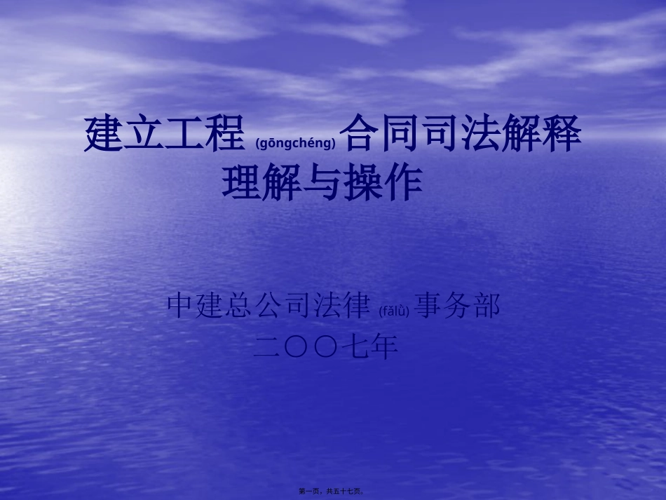 一、建设工程合同司法解释的理解与操作-项目经理培训班.pptx_第1页