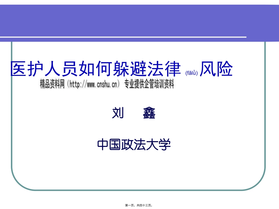 医护人员怎样规避法律风险.pptx_第1页