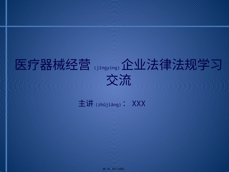 医疗器械经营企业法规培训.pptx_第1页