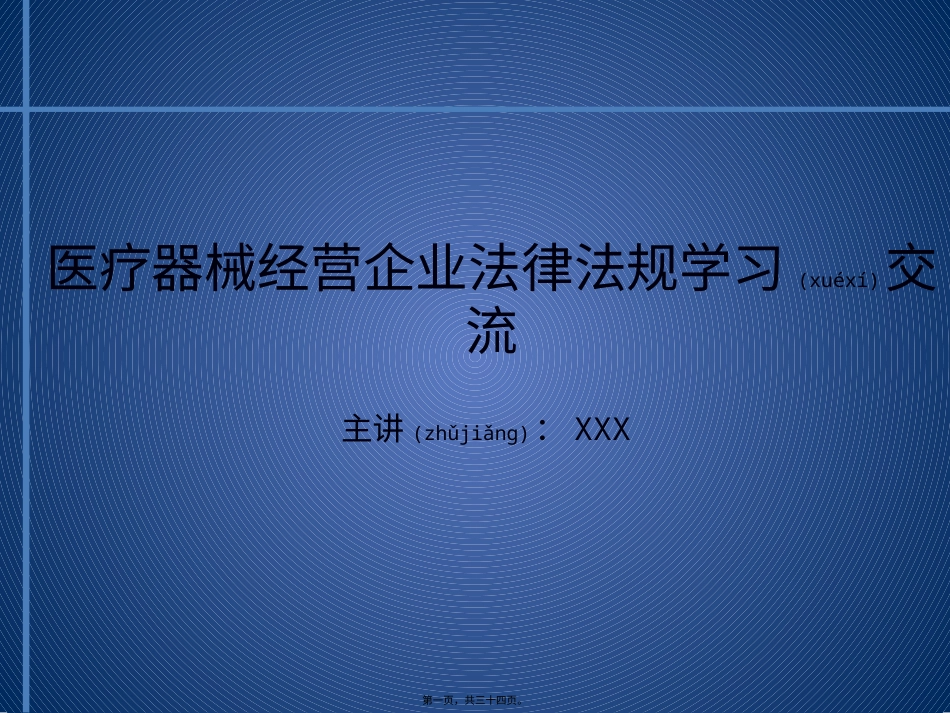 医疗器械经营企业法律法规学习交流.pptx_第1页