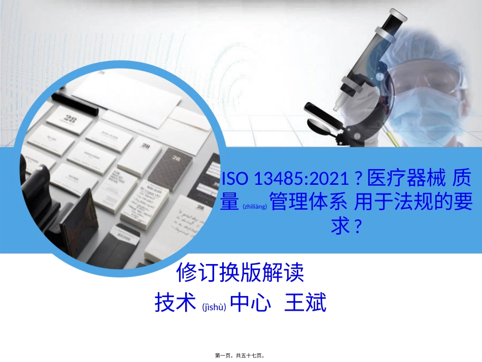 医疗器械质量管理体系用于法规的要求.pptx_第1页