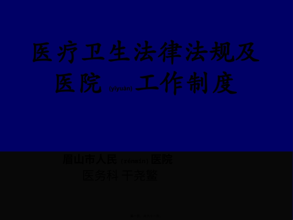 医疗卫生法律法规及医院工作制度.pptx_第1页