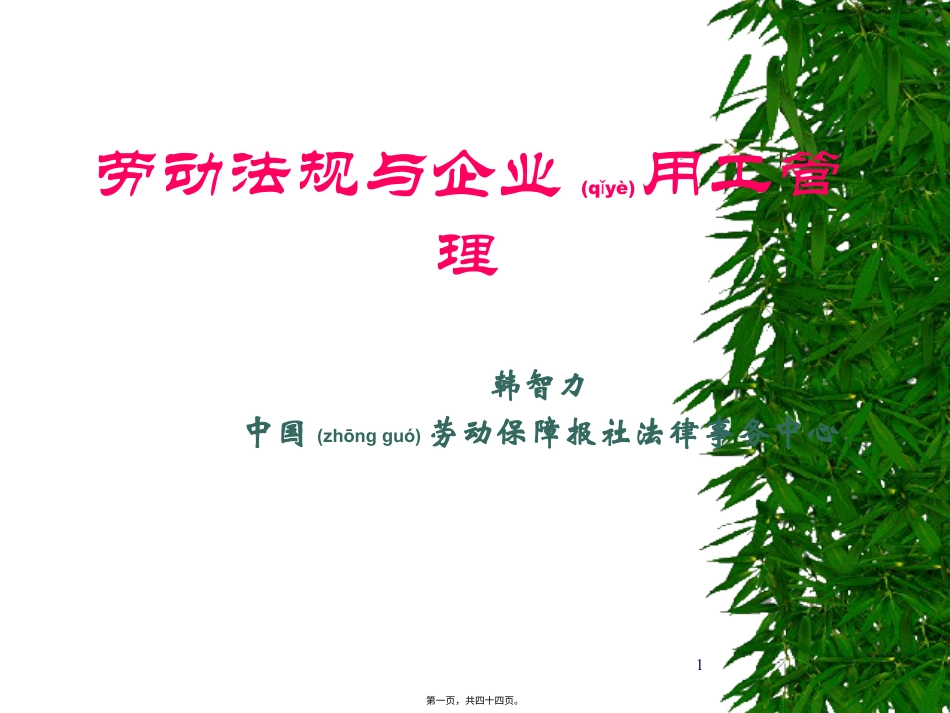 医疗行业劳动法规与企业用工管理讲义.pptx_第1页