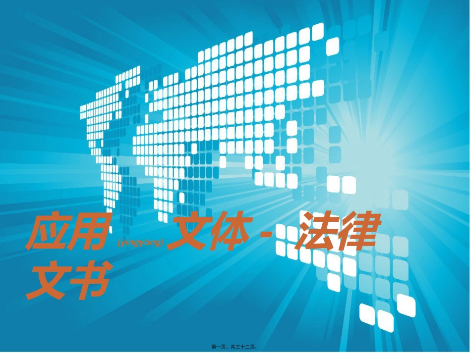 应用文体法律文书.pptx_第1页