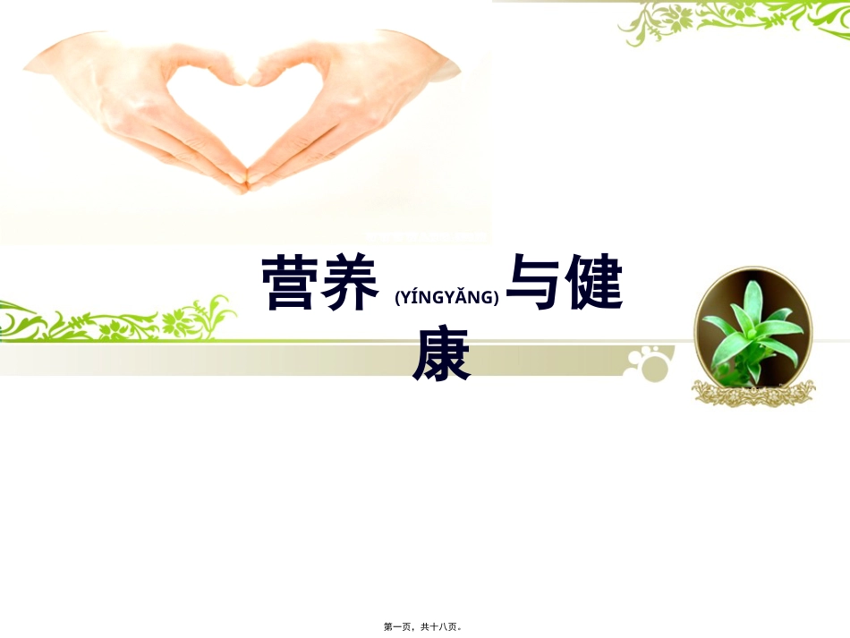 营养与健康ppt.pptx_第1页