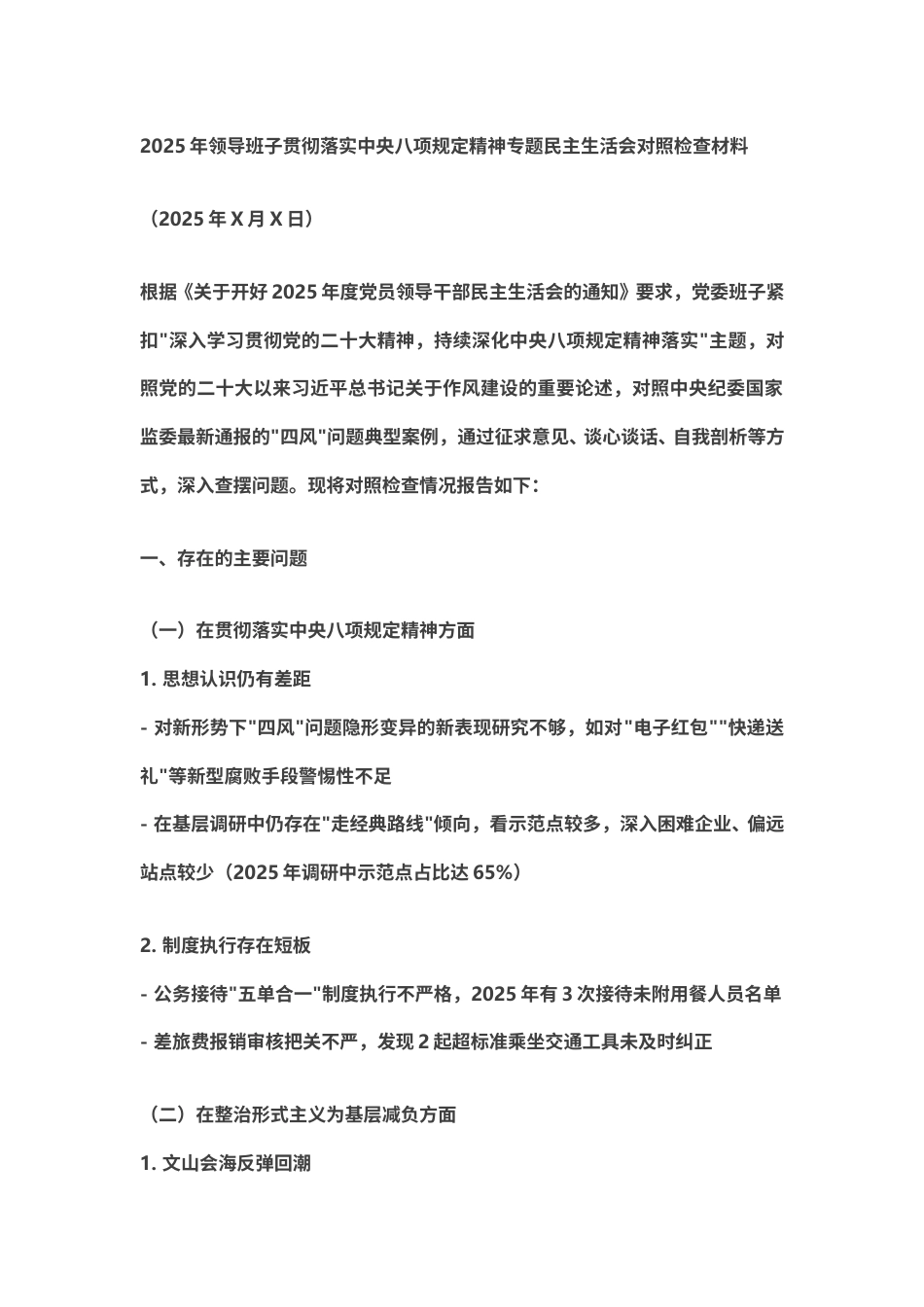 2025年领导班子贯彻落实中央八项规定精神专题民主生活会对照检查材料.doc_第1页
