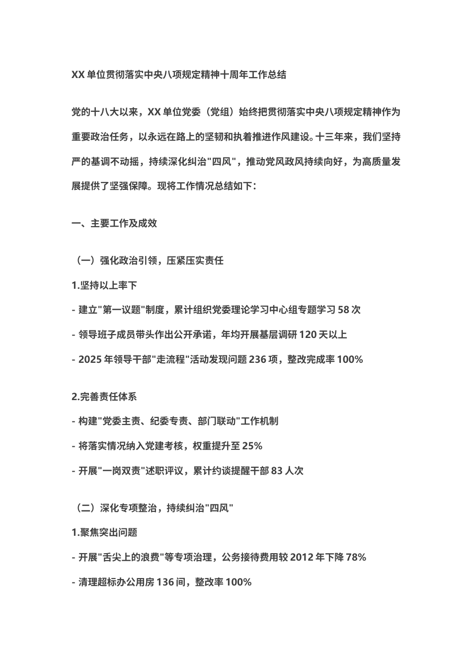 XX单位贯彻落实中央八项规定精神十周年工作总结.doc_第1页