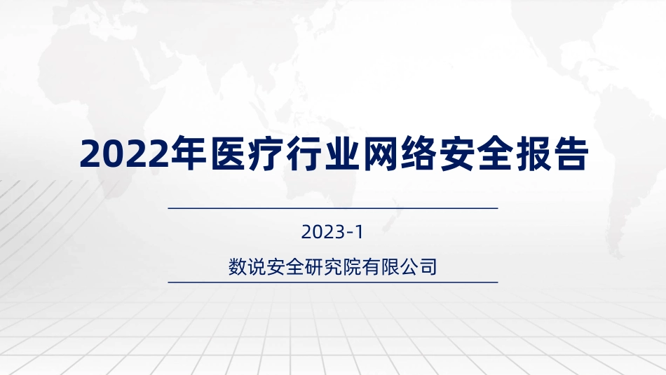 2023年03月02日更新-【数说安全】2022年医疗行业网络安全报告.pdf_第1页