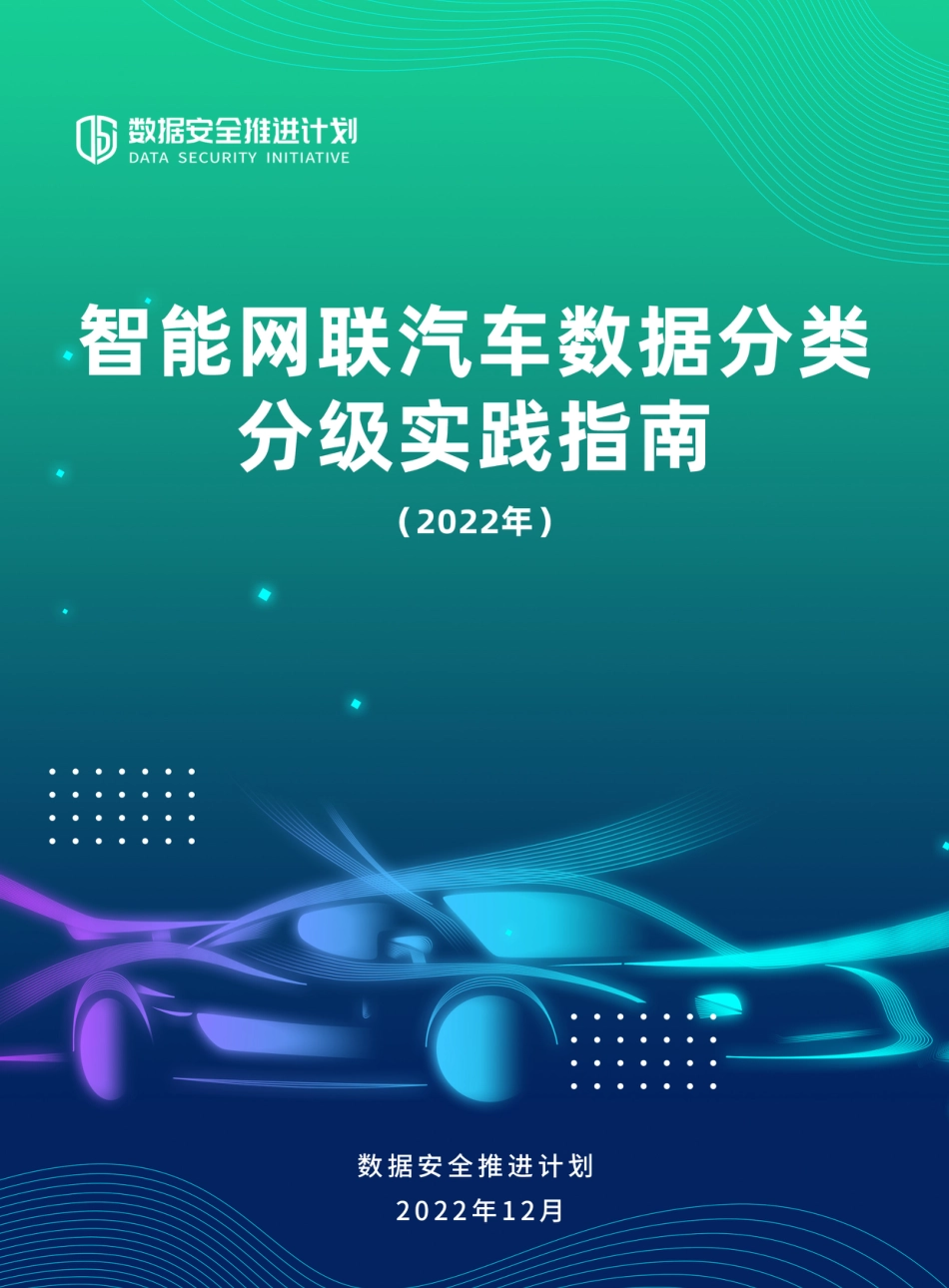 2023年03月05日更新-【数据安全推进计划】智能网联汽车数据分类分级实践指南（2022年）.pdf_第1页