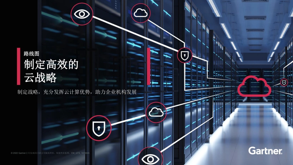 2023年03月10日更新-【Gartner】路线图：制定高效的云战略-制定战略，充分发挥云计算优势，助力企业机构发展.pdf_第1页