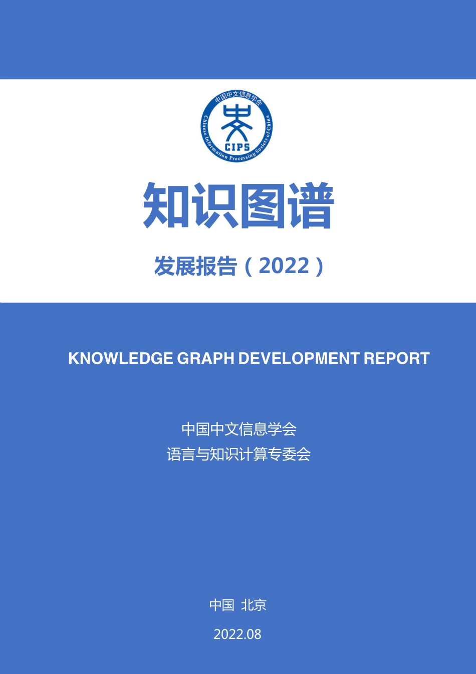 2023年03月16日更新-知识图谱发展报告（2022）-中国中文信息学会&语言与知识计算专委会.pdf_第1页