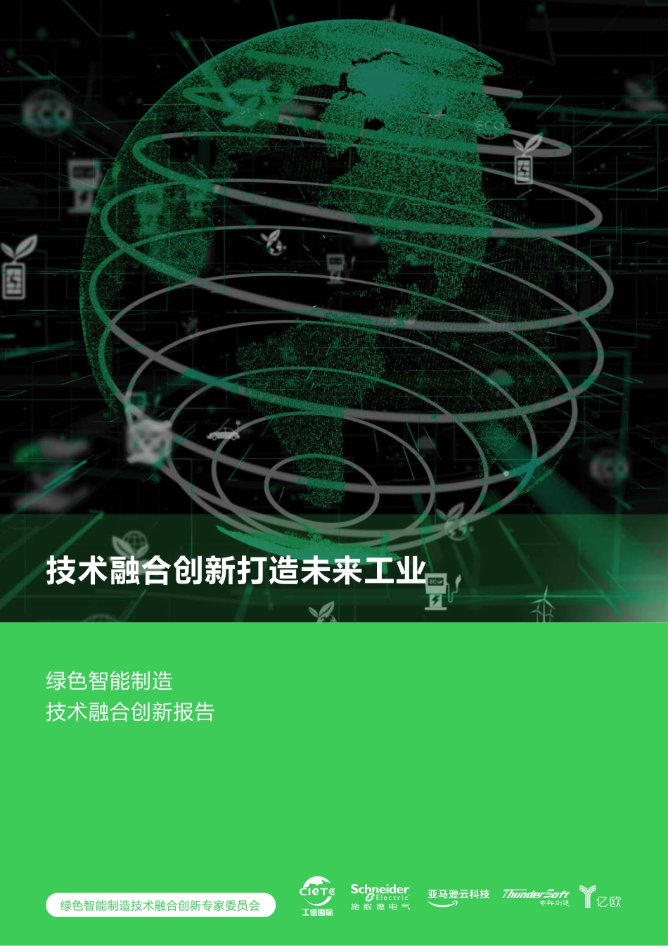 2023年03月18日更新-【施耐德电气】绿色智能制造技术融合创新报告.pdf_第1页