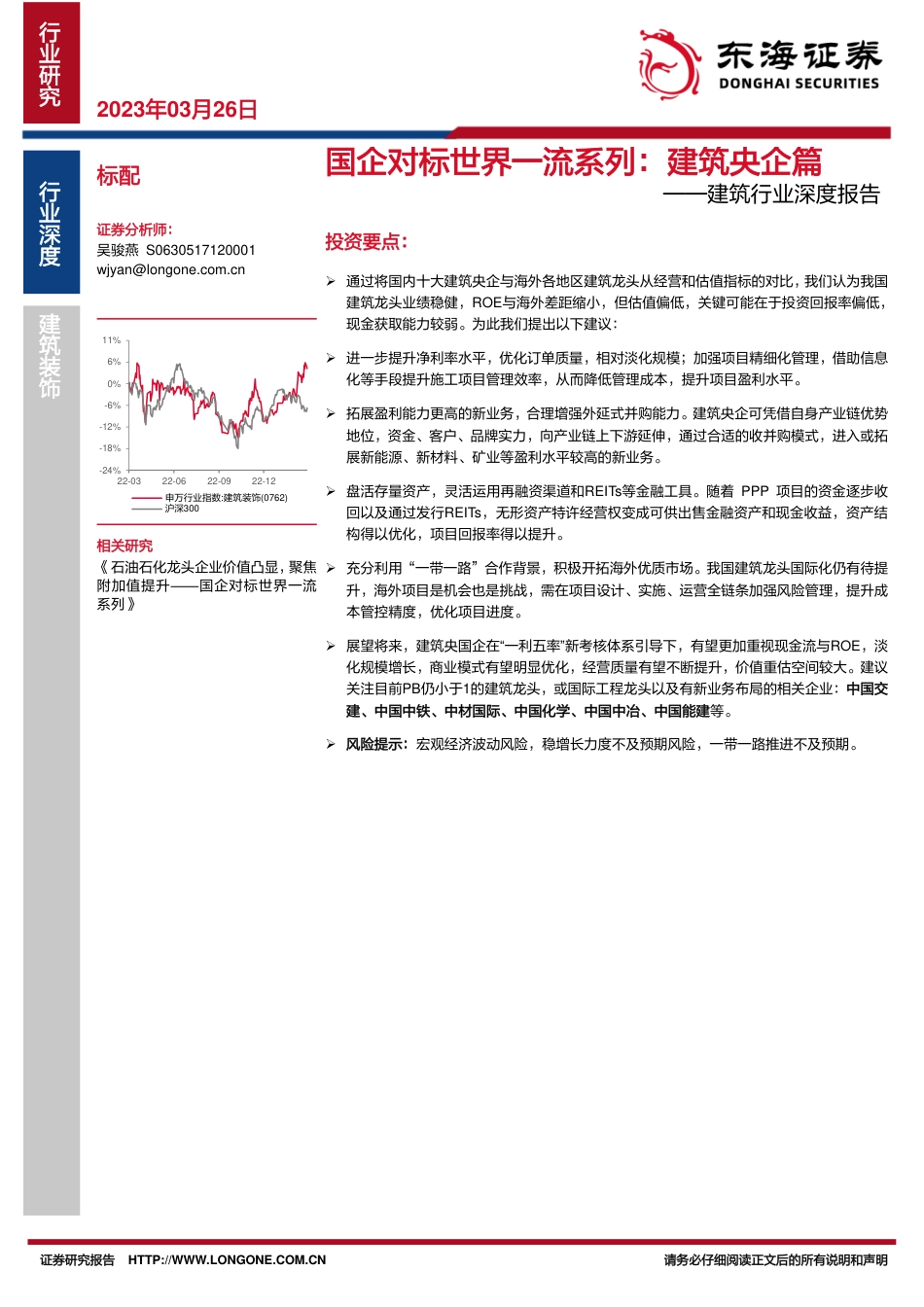 2023年03月28日更新-【东海证券】建筑行业深度报告-国企对标世界一流系列-建筑央企篇.pdf_第1页
