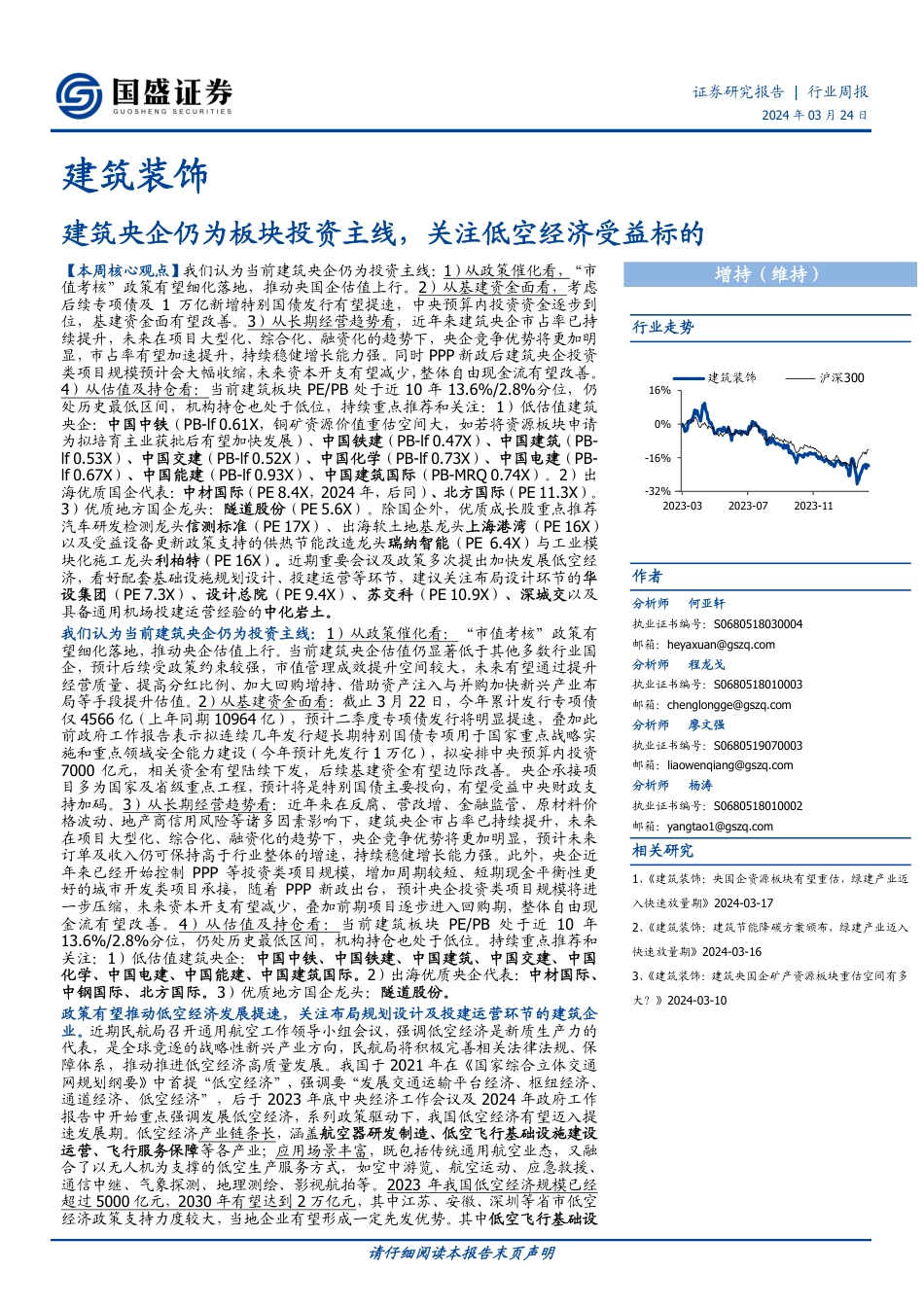 2023年04月01日更新-建筑央企仍为板块投资主线，关注低空经济受益标的.pdf_第1页