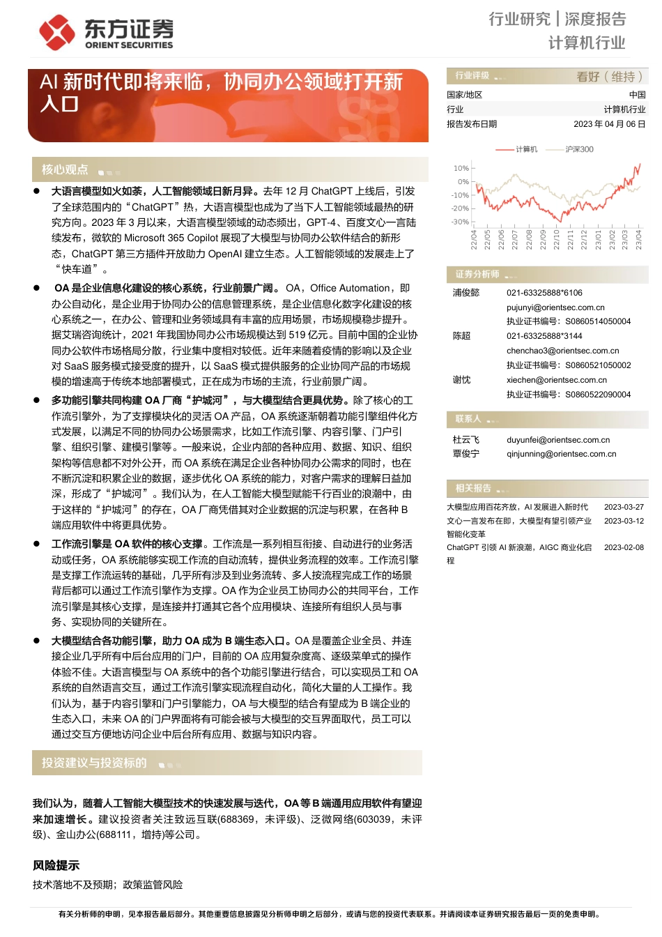 2023年04月08日更新-【东方证券】计算机行业深度报告-AI新时代即将来临-协同办公领域打开新入口.pdf_第1页