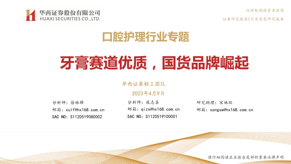 2023年04月10日更新-【华西证券】口腔护理行业专题-牙膏赛道优质-国货品牌崛起.pdf_第1页