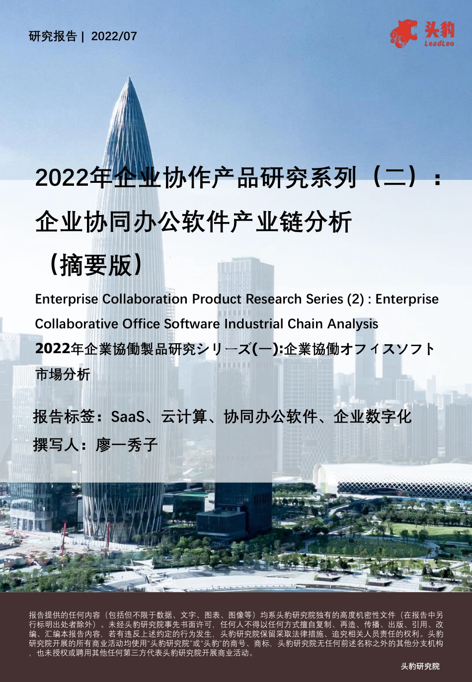 2023年04月15日更新-【头豹研究院】2022年企业协作产品研究系列（二）-企业协同办公软件产业链分析（摘要版）.pdf_第1页