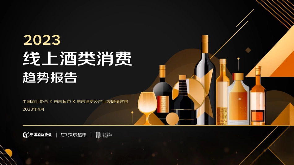 2023年04月16日更新-2023线上酒类消费趋势报告-中国酒业协会&京东超市.pdf_第1页