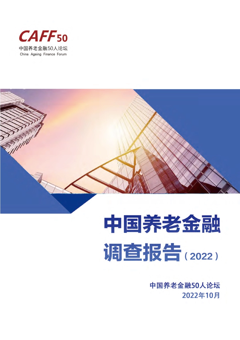 2023年04月16日更新-中国农村养老金融调查研究报告（2022）-中国养老金融50人论坛.pdf_第1页