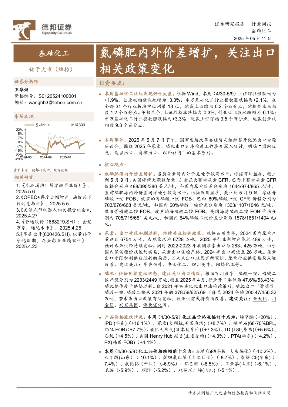 2025年05月19日更新-【德邦证券】氮磷肥内外价差增扩，关注出口相关政策变化.pdf_第1页