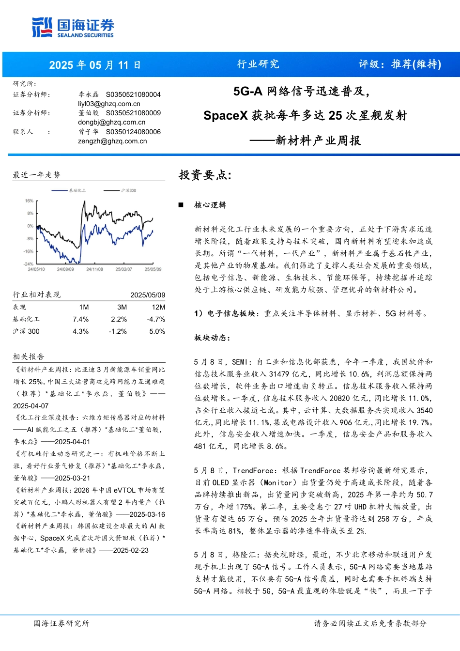 2025年05月19日更新-【国海证券】新材料产业周报：5G-A网络信号迅速普及，SpaceX获批每年多于25次星舰发射(1).pdf_第1页