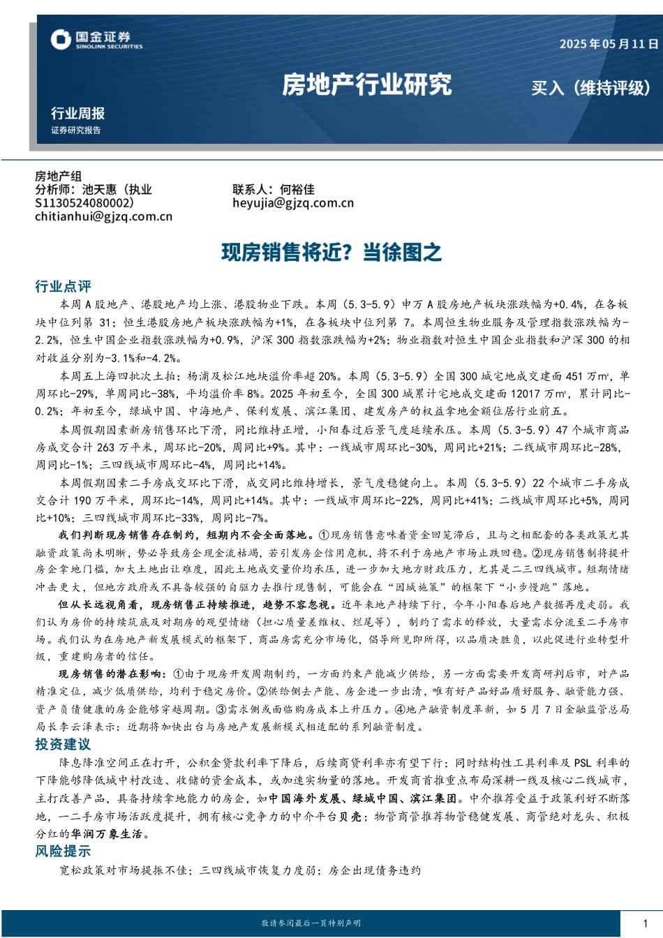 2025年05月19日更新-【国金证券】房地产行业研究：现房销售将近？当徐图之(1).pdf_第1页