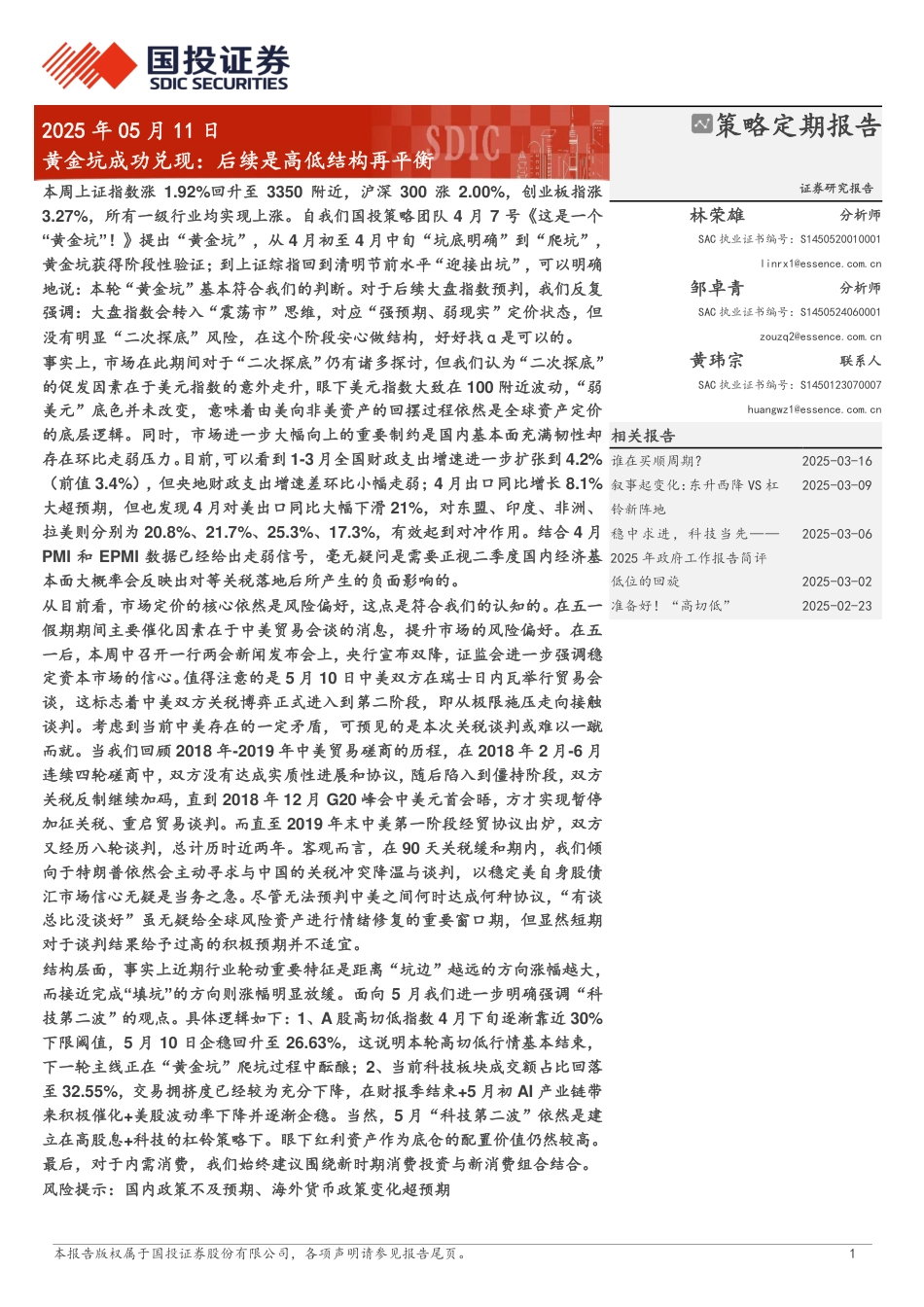 2025年05月19日更新-【国投证券】黄金坑成功兑现：后续是高低结构再平衡.pdf_第1页