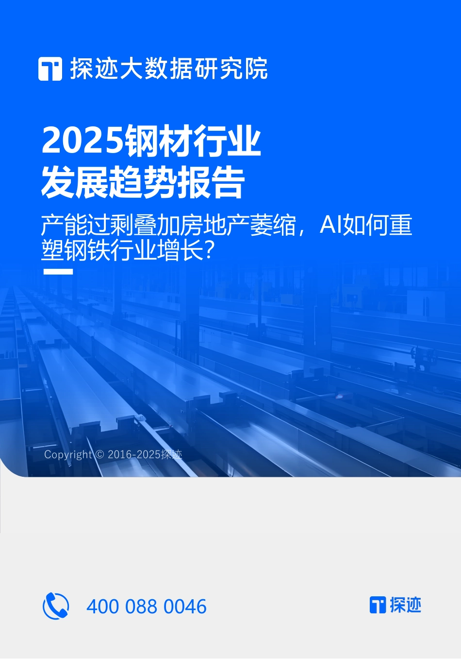 2025年05月19日更新-【探迹大数据研究院】2025钢材行业发展趋势报告.pdf_第1页