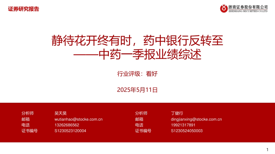 2025年05月19日更新-【浙商证券】中药一季报业绩综述：静待花开终有时，药中银行反转至(1).pdf_第1页