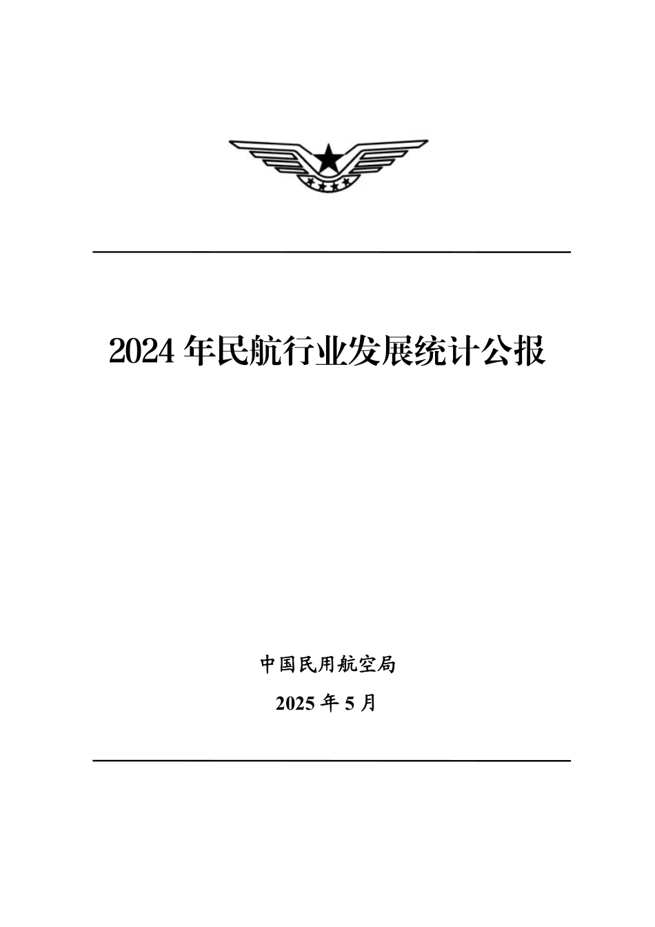 2025年05月19日更新-【中国民航局】2024年民航行业发展统计公报.pdf_第1页