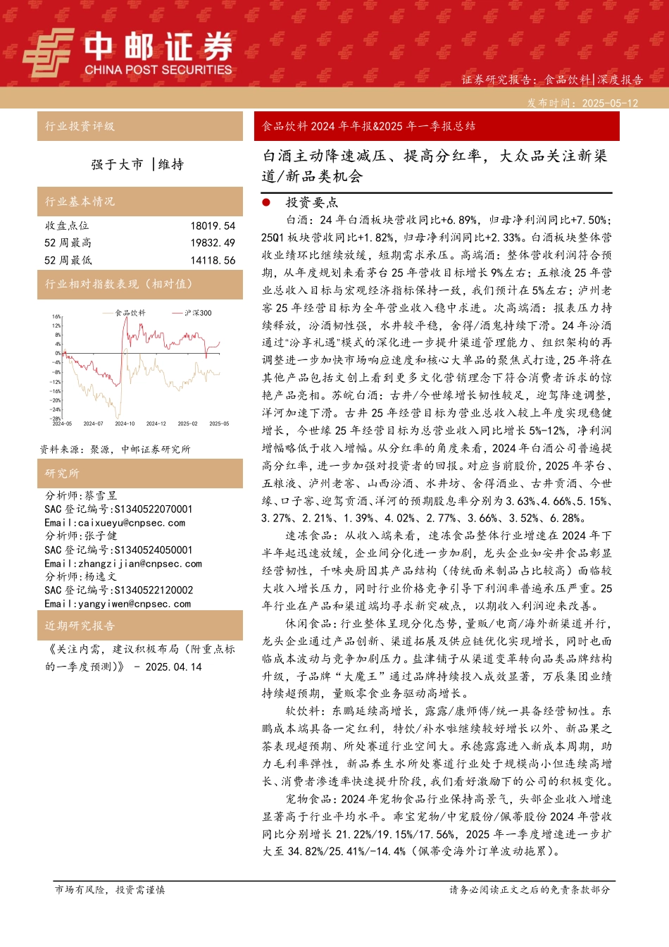 2025年05月19日更新-【中邮证券】食品饮料2024年年报&2025年一季报总结：白酒主动降速减压、提高分红率，大众品关注新渠道-新品类机会.pdf_第1页