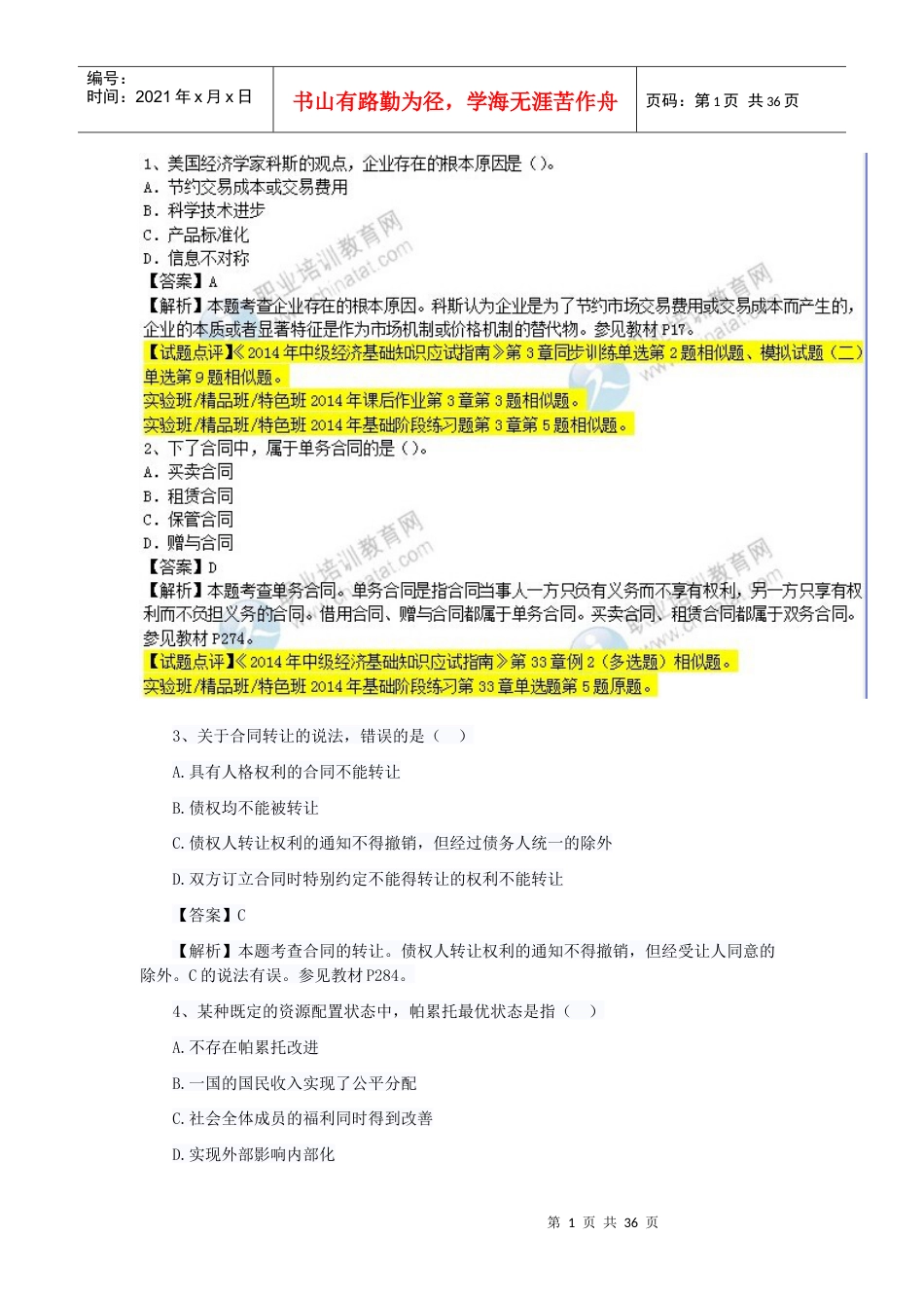 XXXX经济师考试真题.docx_第1页