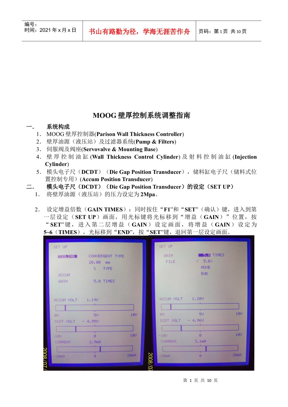 MOOG壁厚控制系统调整指南.docx_第1页