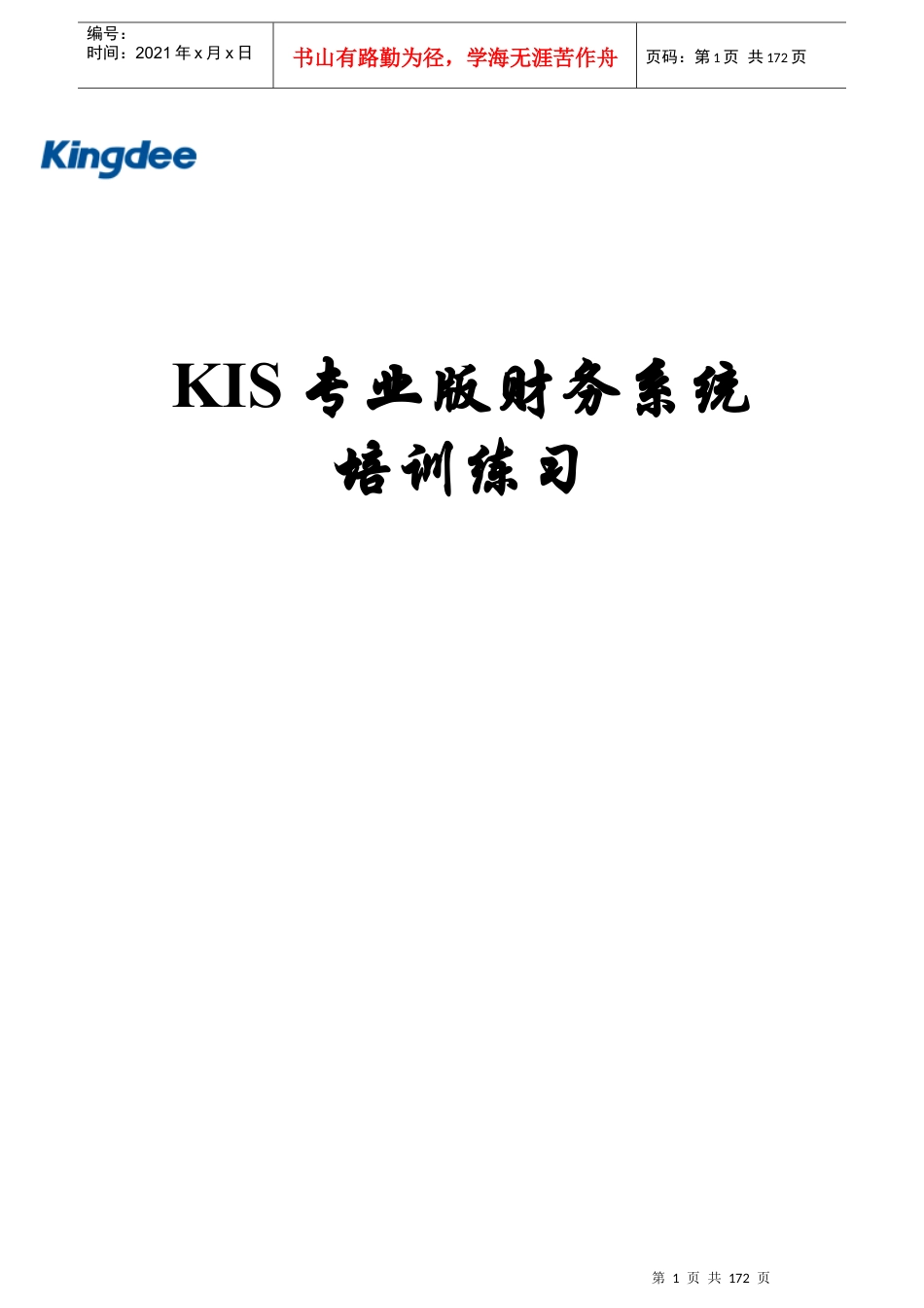 KIS专业版财务系统培训练习.docx_第1页