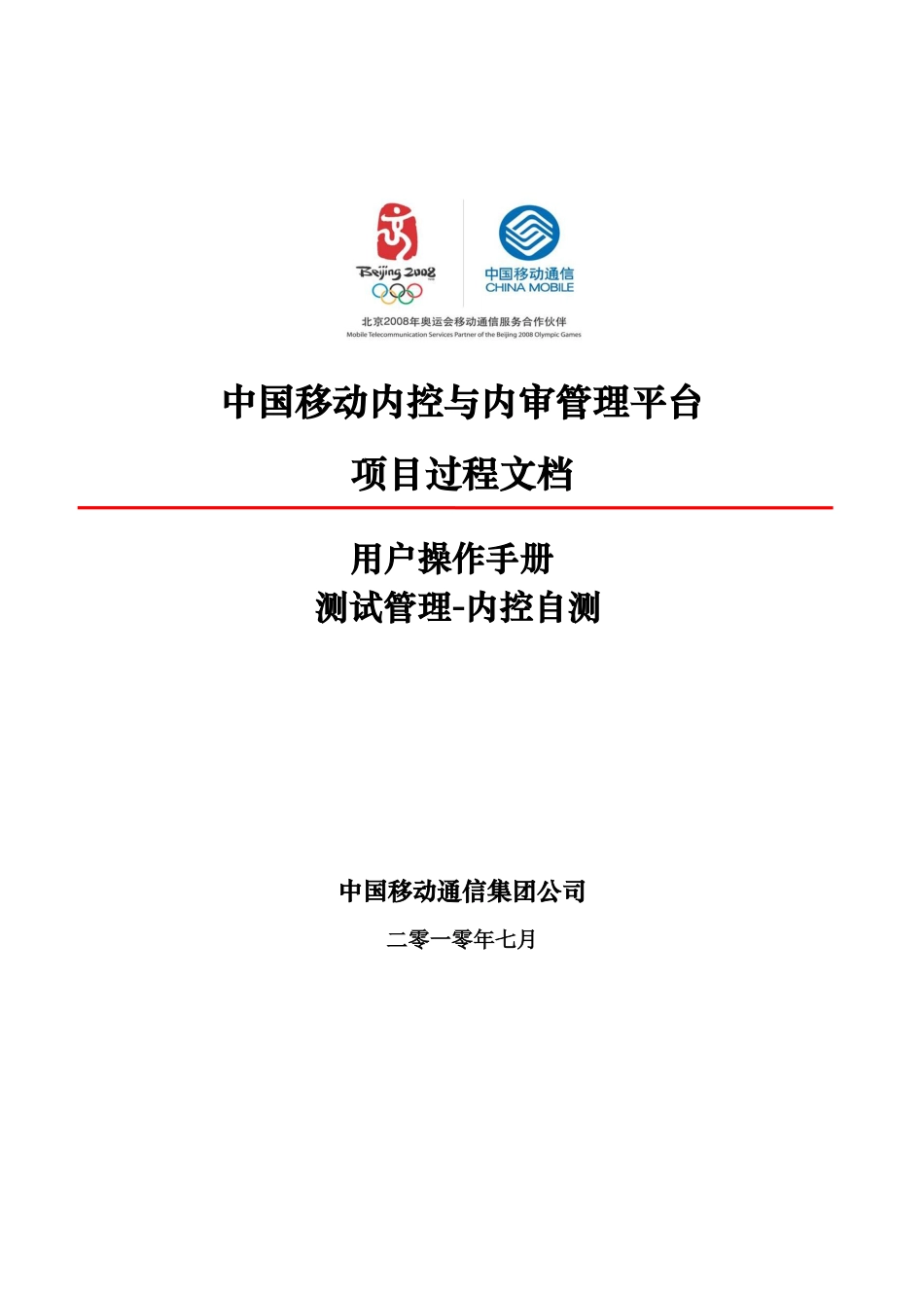 XXXX年中国移动内控及内审项目平台操作手册(doc 57).docx_第1页