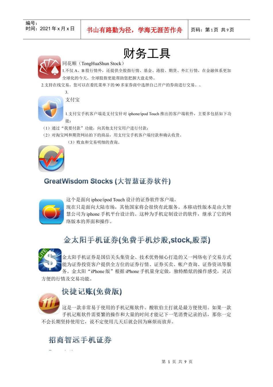 Iphone常用软件-财务类.docx_第1页