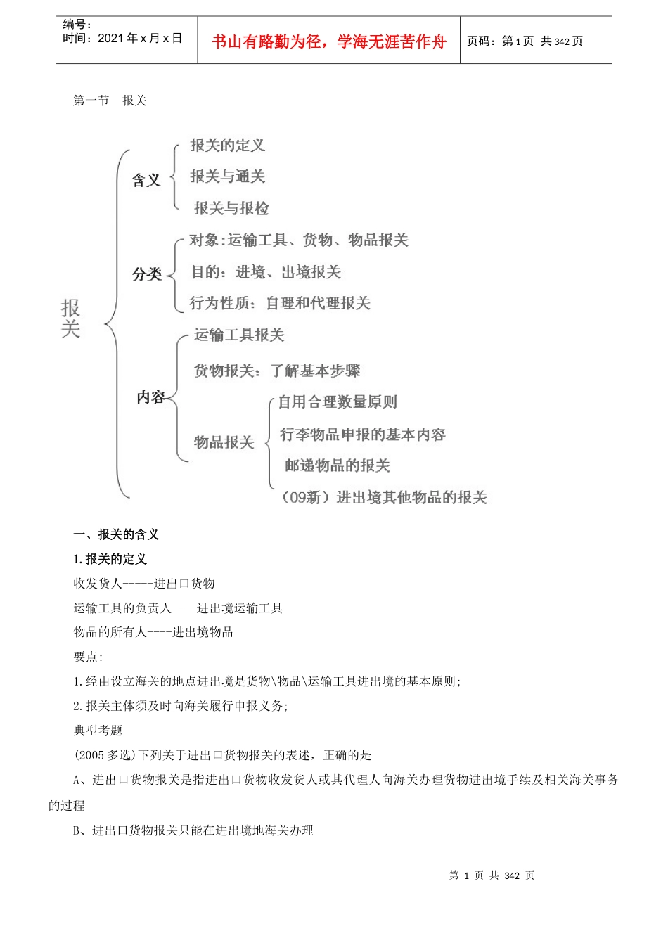 XXXX完整版报关员讲义.docx_第1页