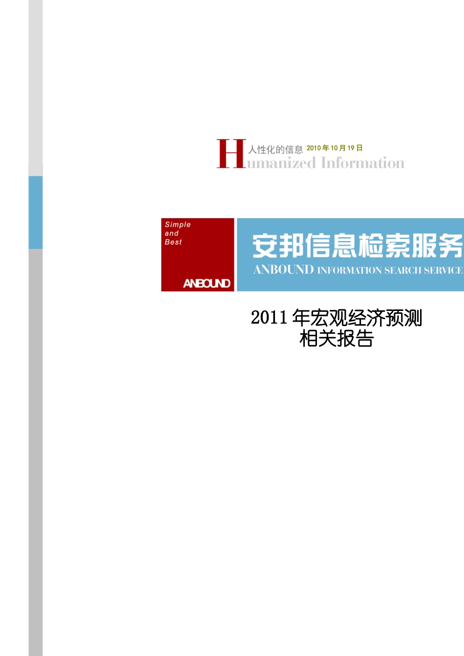 XXXX年宏观经济预测相关信息.docx_第1页