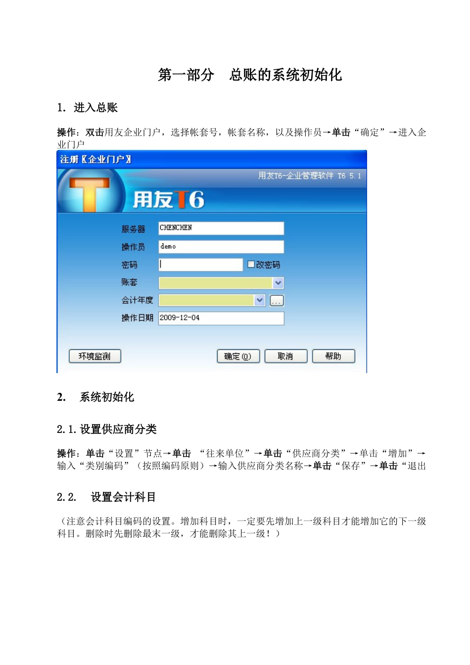 T6财务培训操作手册.docx_第1页