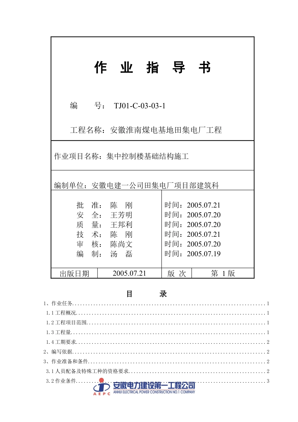 TJ01-C-03-03-1：集中控制楼基础结构施工.docx_第1页